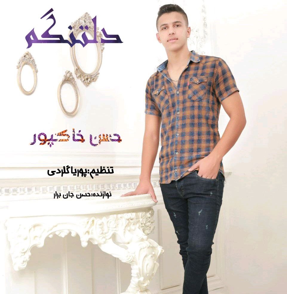 حسن خاکپور دلتنگم